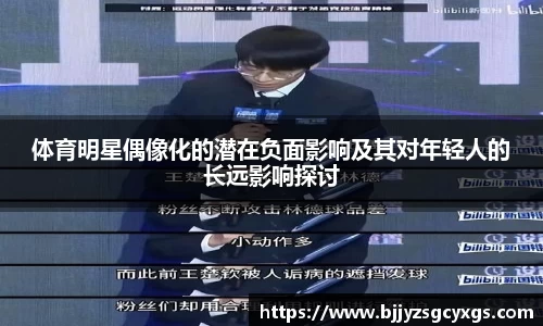 体育明星偶像化的潜在负面影响及其对年轻人的长远影响探讨