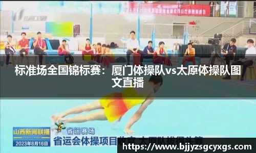 标准场全国锦标赛：厦门体操队vs太原体操队图文直播