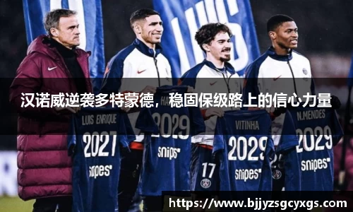 汉诺威逆袭多特蒙德，稳固保级路上的信心力量