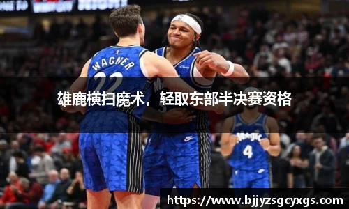 雄鹿横扫魔术，轻取东部半决赛资格