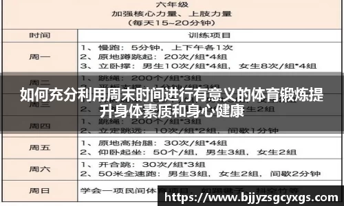 如何充分利用周末时间进行有意义的体育锻炼提升身体素质和身心健康