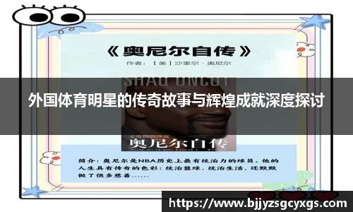 外国体育明星的传奇故事与辉煌成就深度探讨