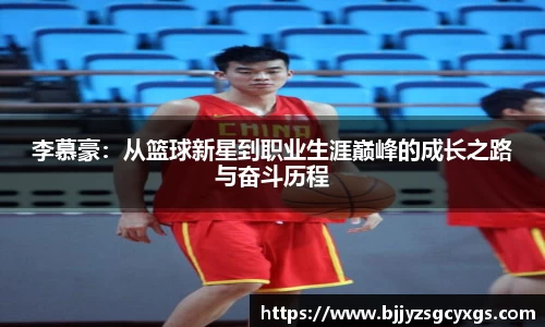 李慕豪：从篮球新星到职业生涯巅峰的成长之路与奋斗历程