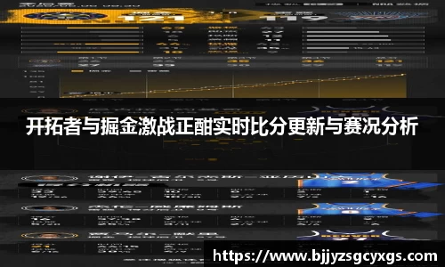 开拓者与掘金激战正酣实时比分更新与赛况分析