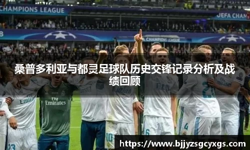 桑普多利亚与都灵足球队历史交锋记录分析及战绩回顾