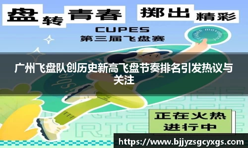 广州飞盘队创历史新高飞盘节奏排名引发热议与关注