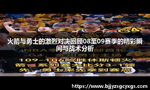 火箭与勇士的激烈对决回顾08至09赛季的精彩瞬间与战术分析